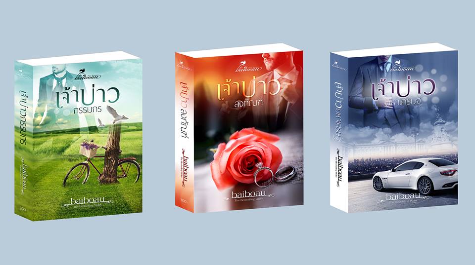 เจ้าบ่าวกรรมกร : baiboau : หนังสือทำมือ