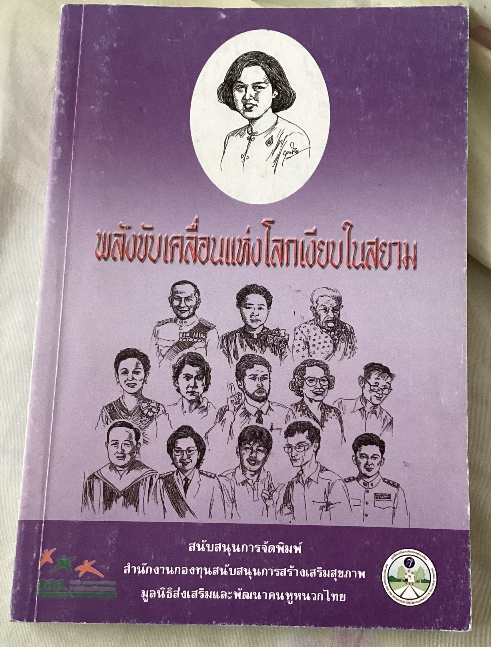 พลังขับเคลื่อนแห่งโลกเงียบในสยาม ราคา 175