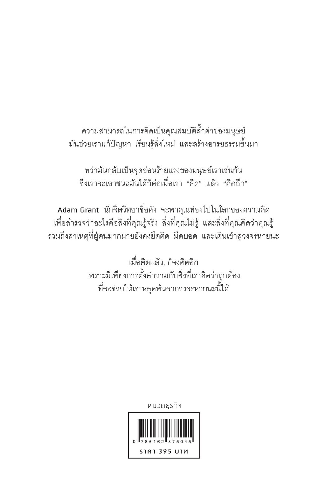 หนังสือเรื่อง THINK AGAIN คิดแล้ว, คิดอีก : Adam Grant : สำนักพิมพ์ วีเลิร์น (WeLearn)