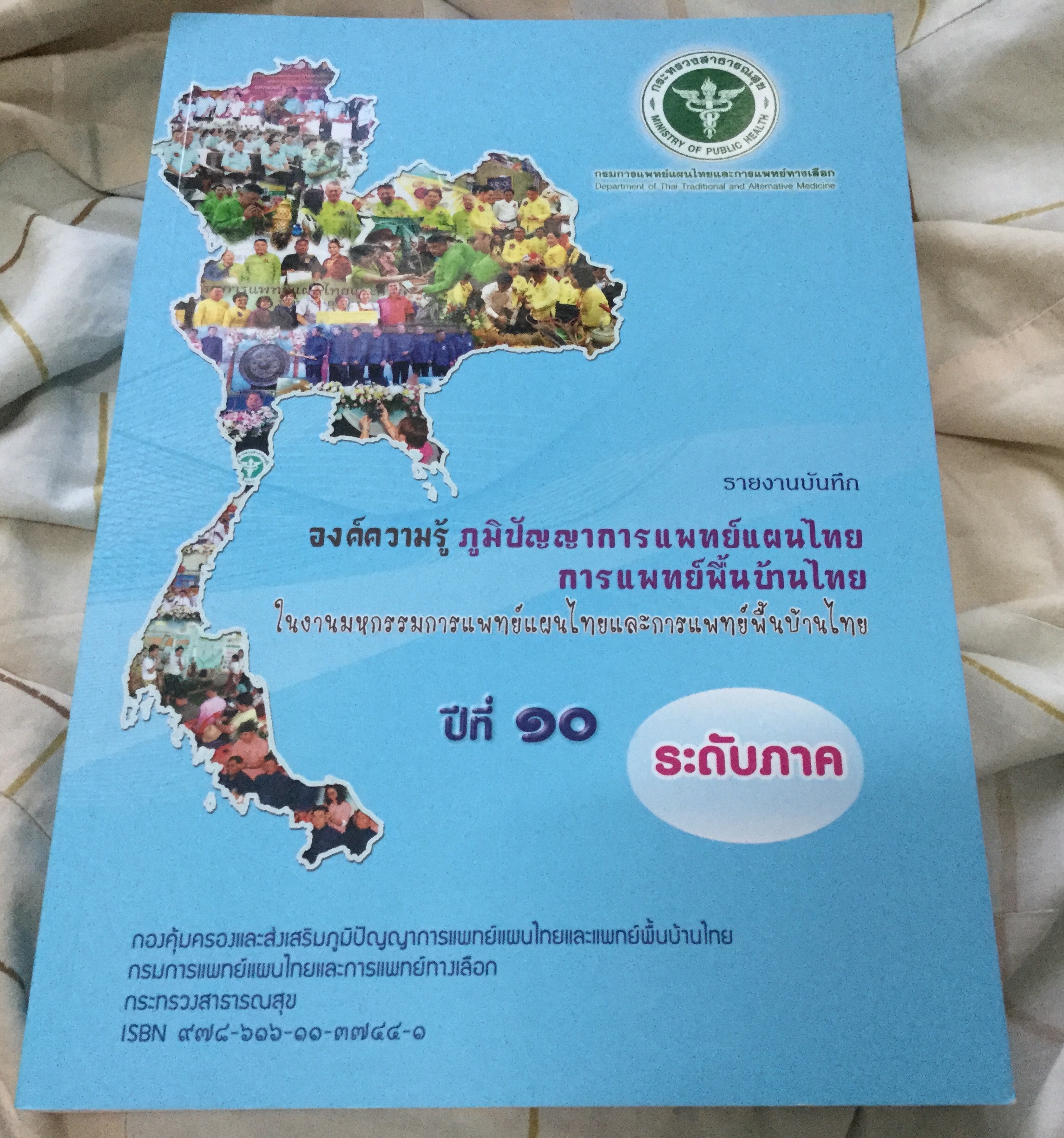 องค์ความรู้ ภูมิปัญญาการแพทย์แผนไทย ราคา 300