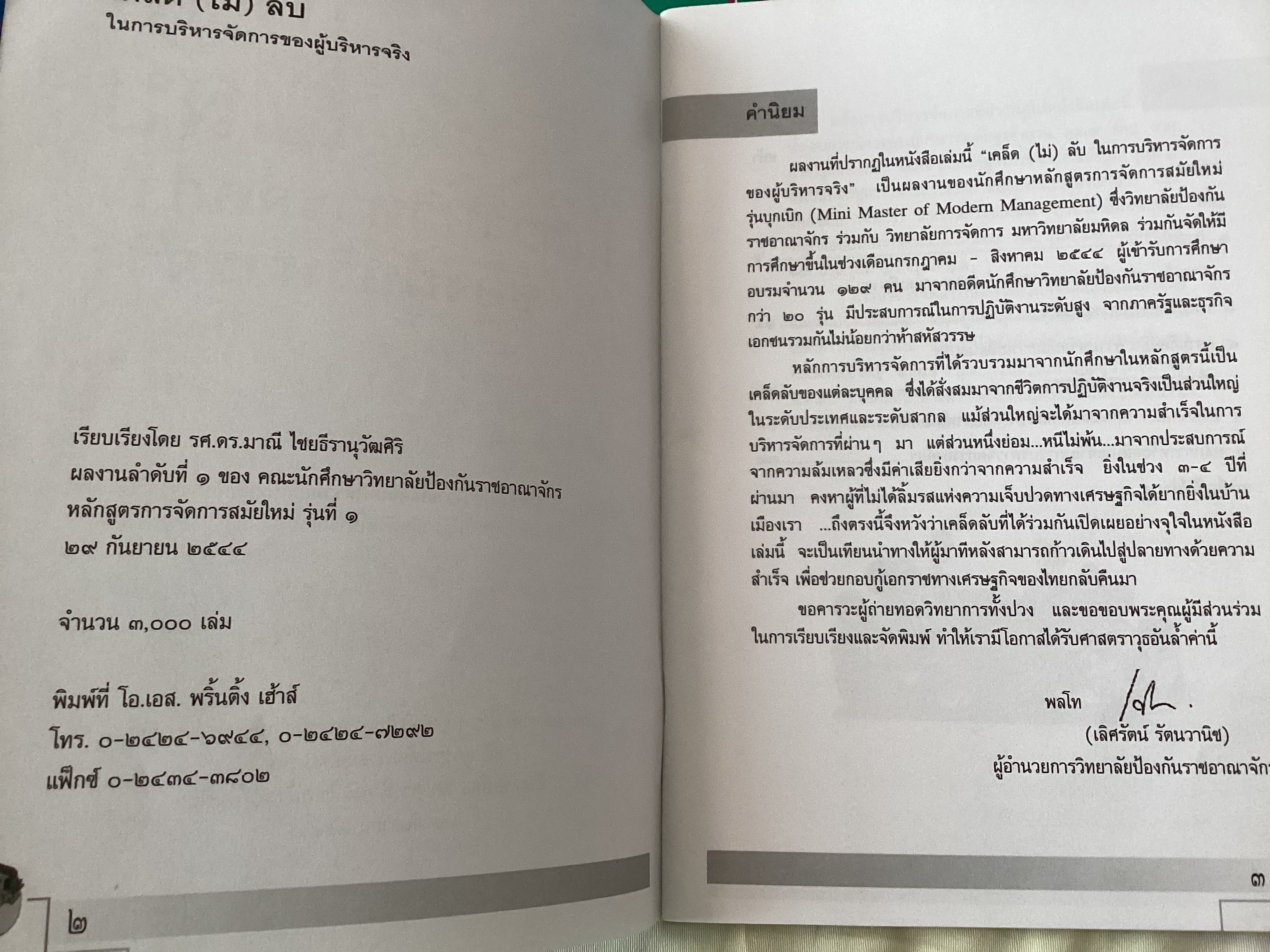 เคล็ด(ไม่)ลับ ในการบริหารจัดการของผู้บริหารจริง ราคา 45