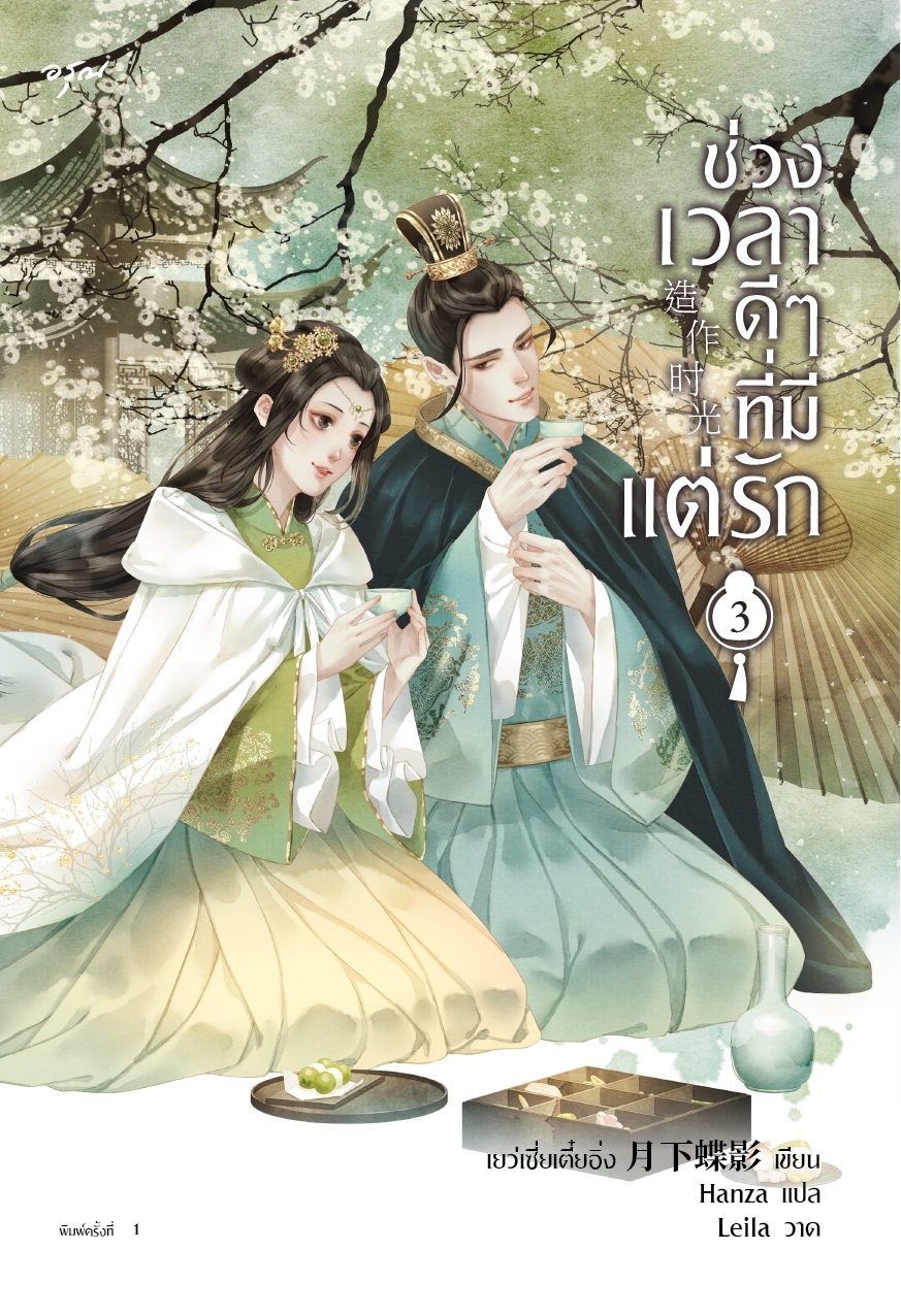 นิยายจีน เรื่อง ช่วงเวลาดีๆ ที่มีแต่รัก เล่ม 3 (4 เล่มจบ) : เย่ว์เซี่ยเตี๋ยอิ่ง (Yue Xia Die Ying) : สำนักพิมพ์ อรุณ