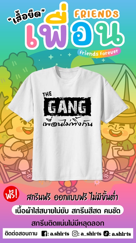 เสื้อเพื่อนซี้
