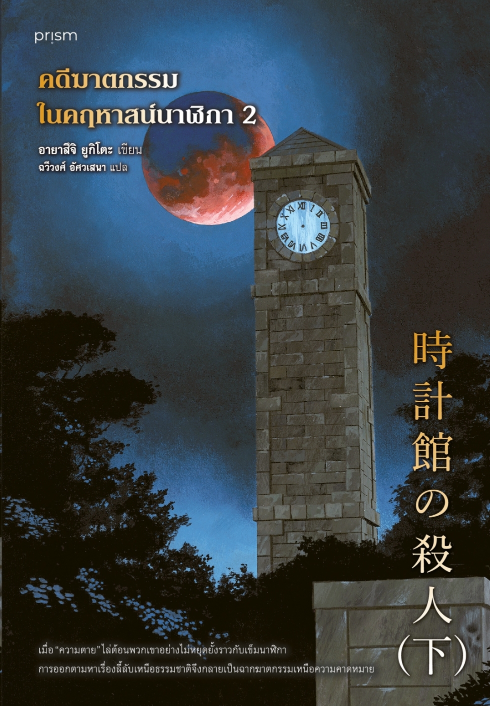 หนังสือเรื่อง ชุดคดีฆาตกรรมในคฤหาสน์นาฬิกา เล่ม 1-2 :อายาสึจิ ยูกิโตะ (Yukito Ayatsuji):สำนักพิมพ์ prism publishing