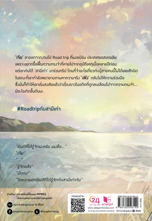 นิยาย Y เรื่อง Road trip กับสามีเก่า หนึ่งสิ่งที่ควรทำสักครั้งในชีวิต : นอดอ. : สำนักพิมพ์ Deep