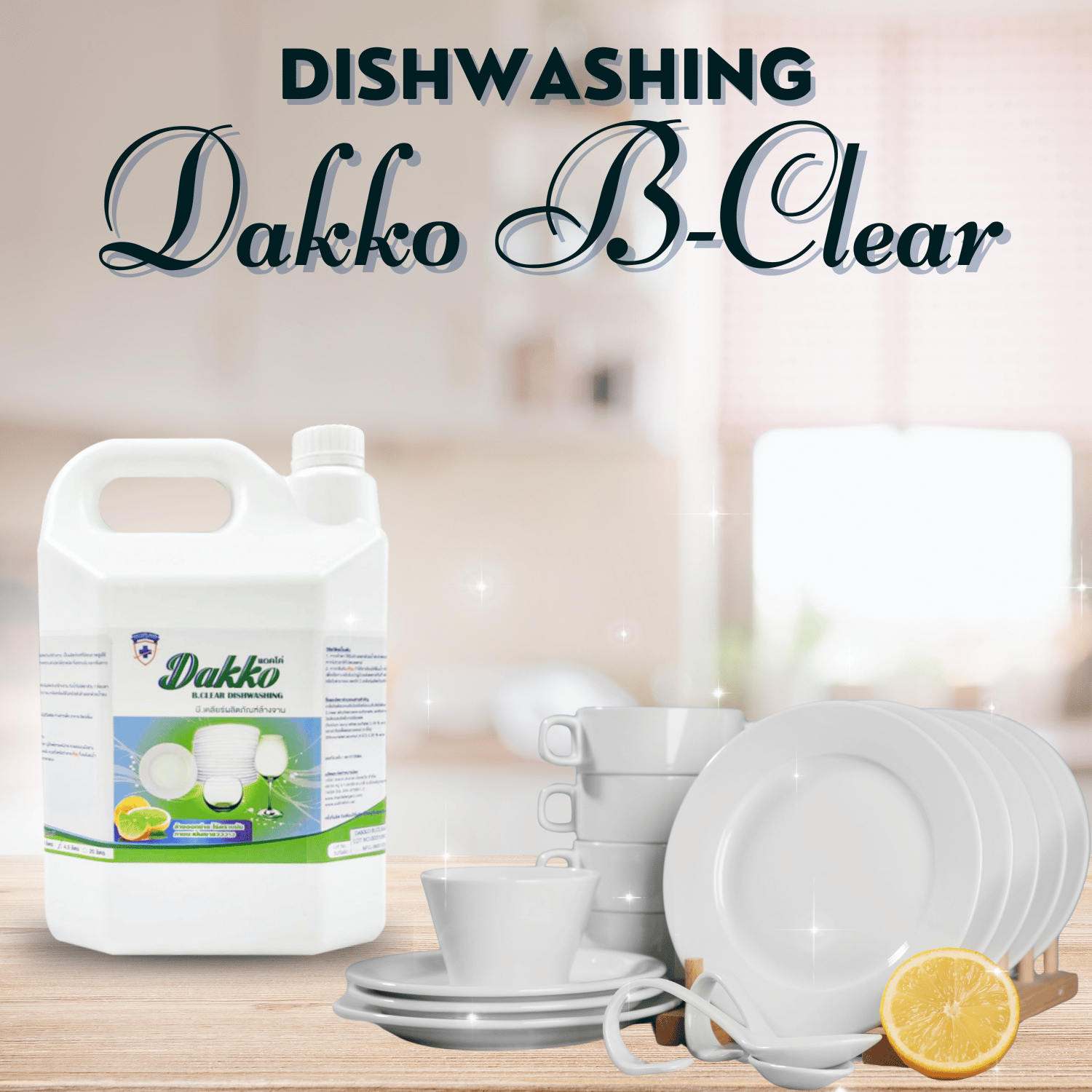 DAKKO B-Clear น้ำยาล้างจานสูตรประหยัด กลิ่นมะนาว
