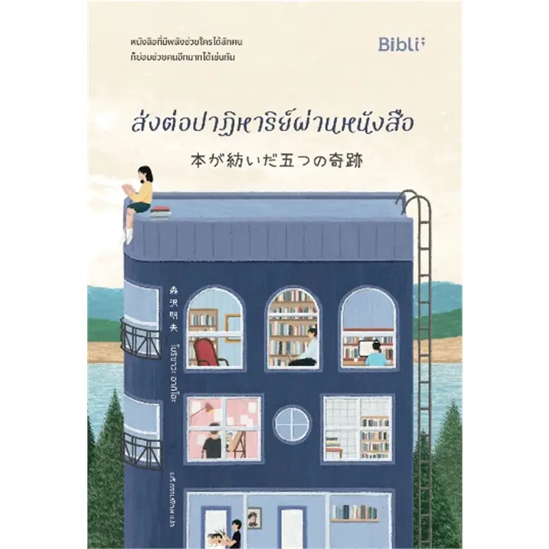 (สั่ง9จ่าย7) ส่งต่อปาฏิหาริย์ผ่านหนังสือ โมริซาวะ อากิโอะ มือหนึ่งหุ้มซีล ราคา 341