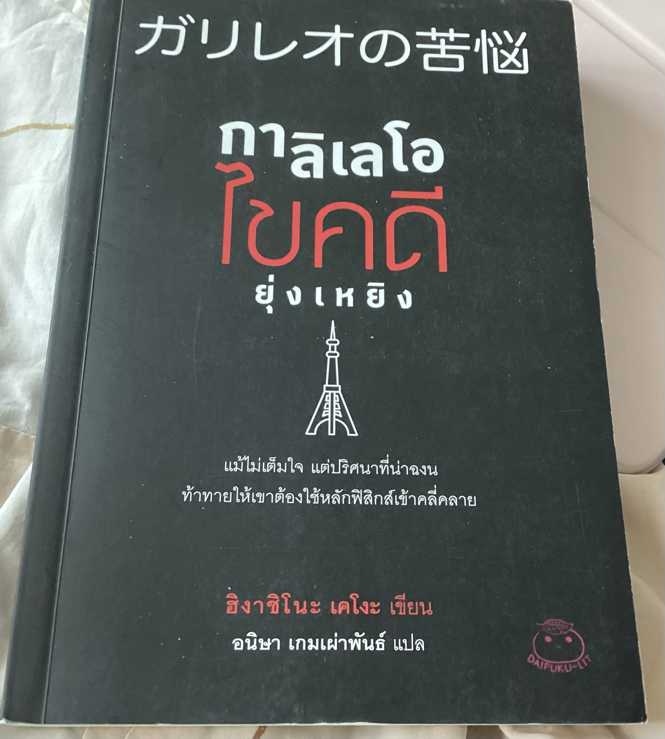 กาลิเลโอไขคดี 13 + ไขคดี สืบวิญญาณ + ไขคดี ยุ่งเหยิง (เล่ม1,2,4) ฮิงาชิโนะ เคโงะ ราคา 497