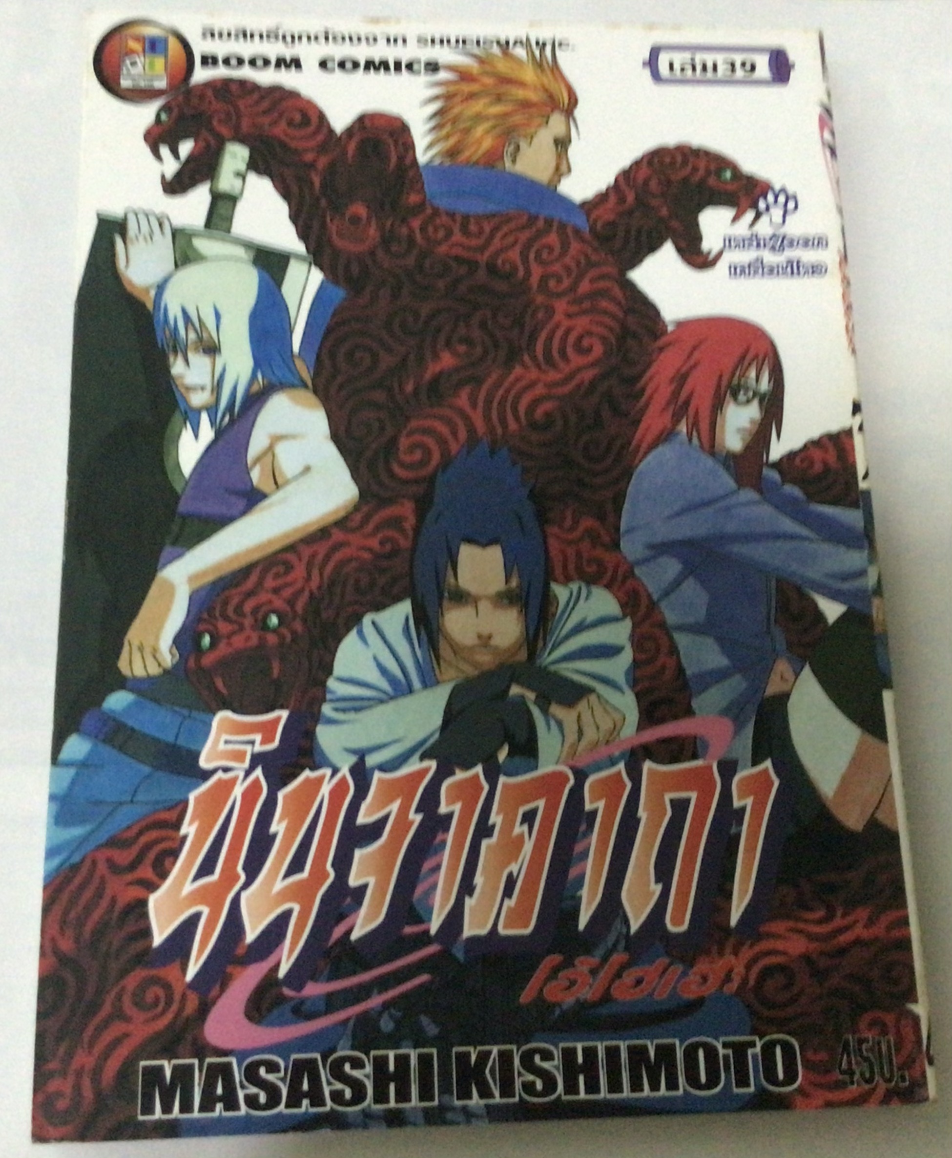 นารูโตะ นินจาคาถาโอ้โฮเฮะ สันปกสีขาว เล่ม 39 ราคา 40
