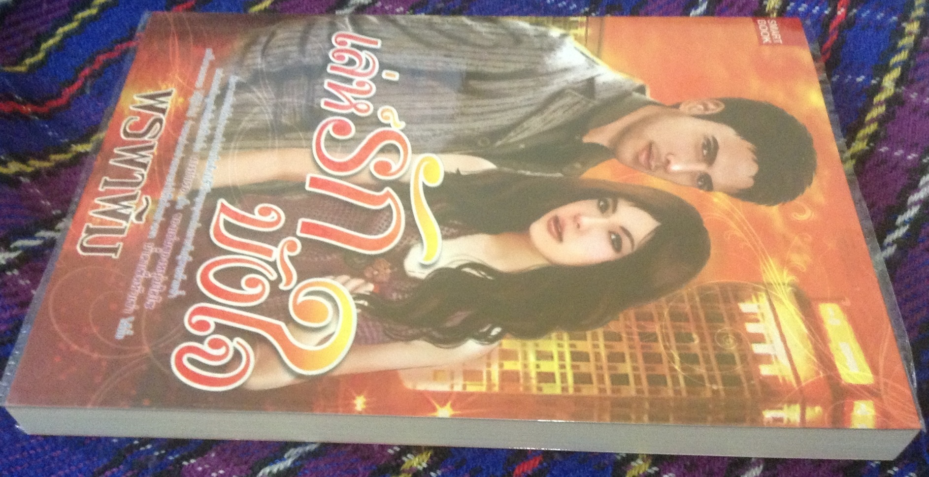 (สั่ง9จ่าย7) เล่ห์รักบังใจ พรพาพิม ราคา 100