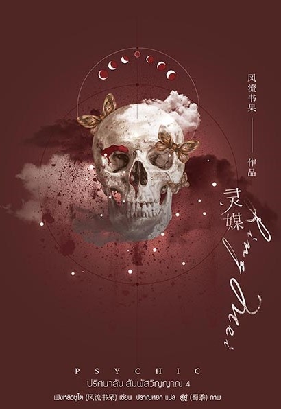นิยาย Y เรื่อง Psychic ปริศนาลับ สัมผัสวิญญาณ เล่ม 4 : เฟิงหลิวซูไต (Feng Liu Shu Dai) : สำนักพิมพ์ EverY