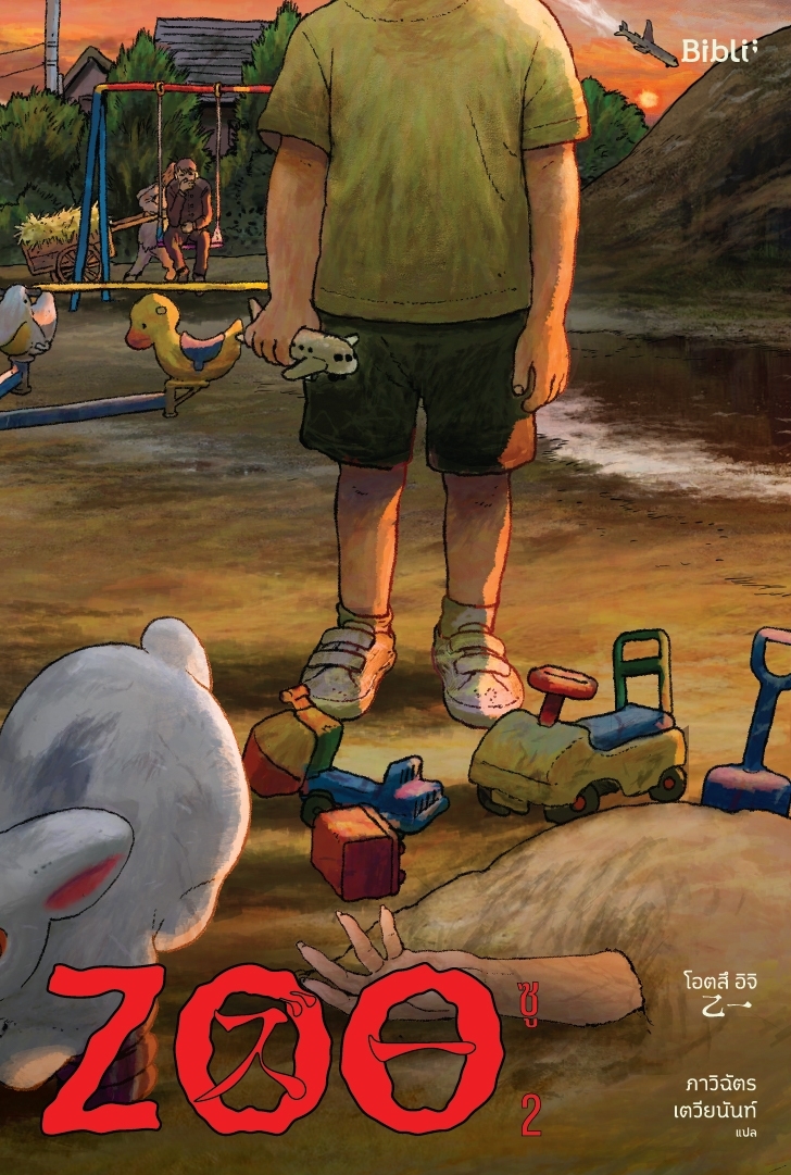 หนังสือเรื่อง ชุด ZOO ซู เล่ม 1-2 (2เล่มจบ):โอตสึ อิจิ:สำนักพิมพ์ Bibli (บิบลิ)