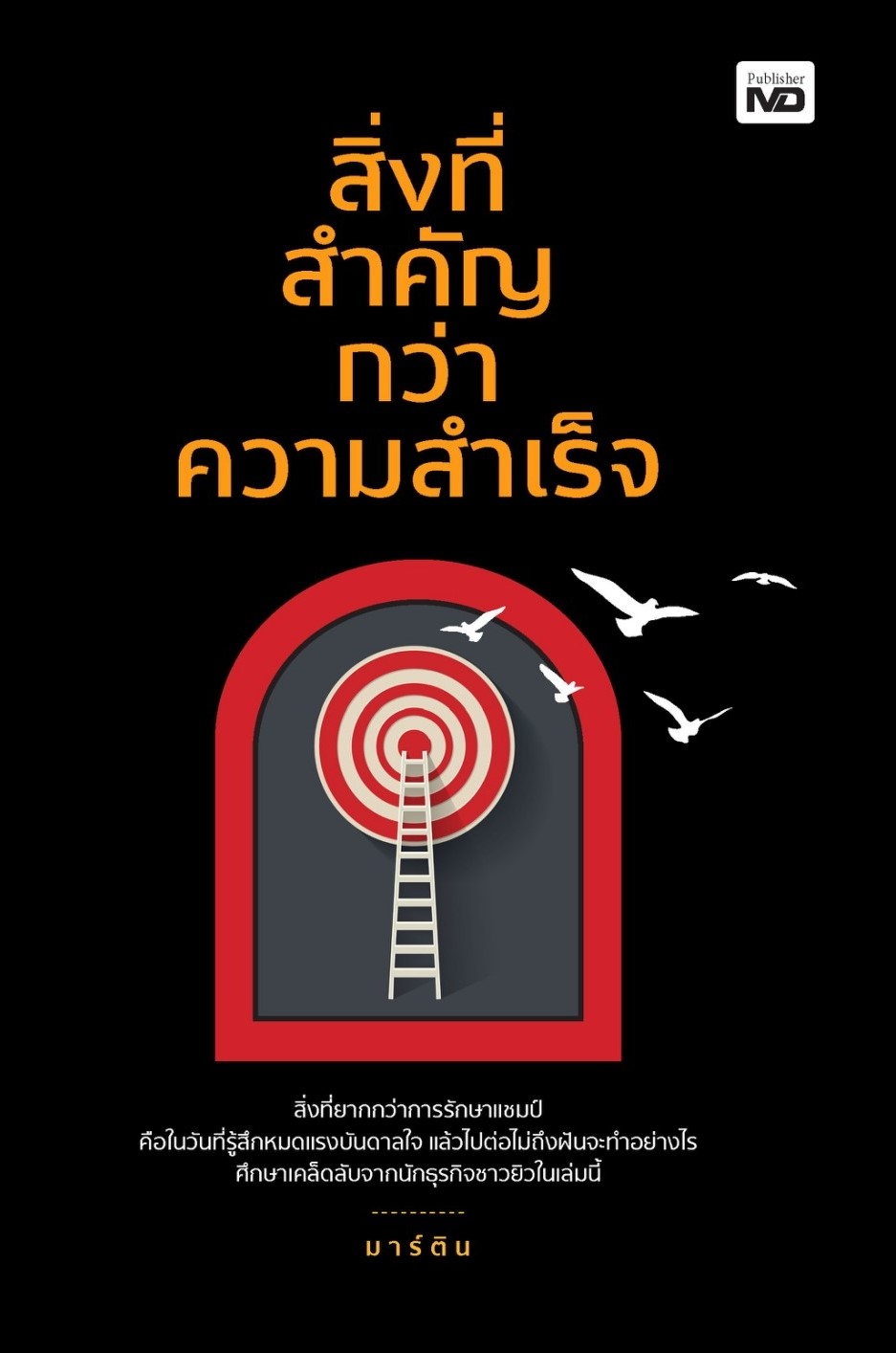 หนังสือ เรื่อง สิ่งที่สำคัญกว่าความสำเร็จ : มาร์ติน : สำนักพิมพ์ MD