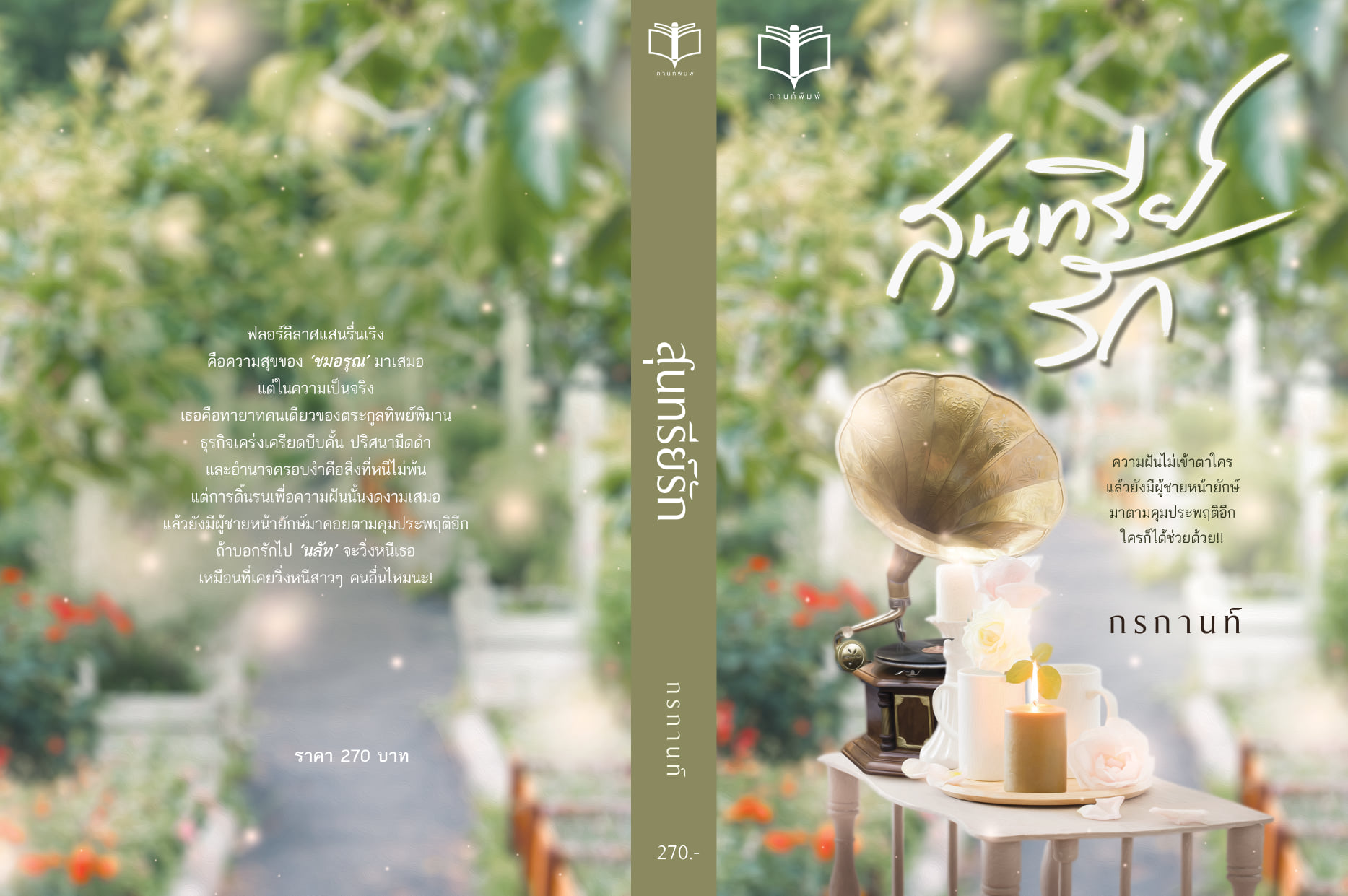 นิยายเรื่อง สุนทรีย์รัก : กรกานต์ : หนังสือทำมือ