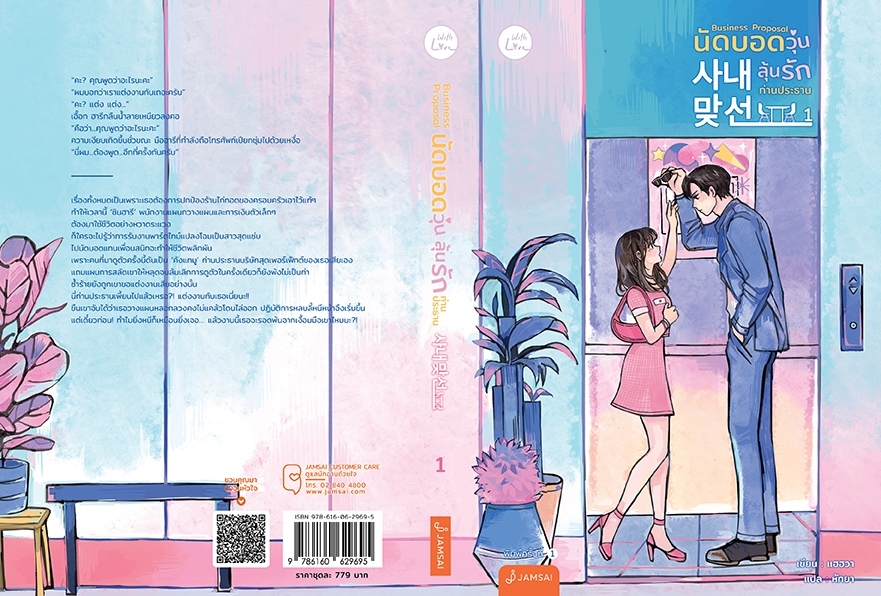 นิยายจีน เรื่อง Business Proposal นัดบอดวุ่น ลุ้นรักท่านประธาน เล่ม 1-2 (2 เล่มจบ) : แฮฮวา : สำนักพิมพ์ แจ่มใส