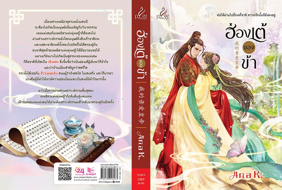 นิยายจีน เรื่อง ฮ่องเต้ของข้า : Ana K. : สำนักพิมพ์ ปริ๊นเซส