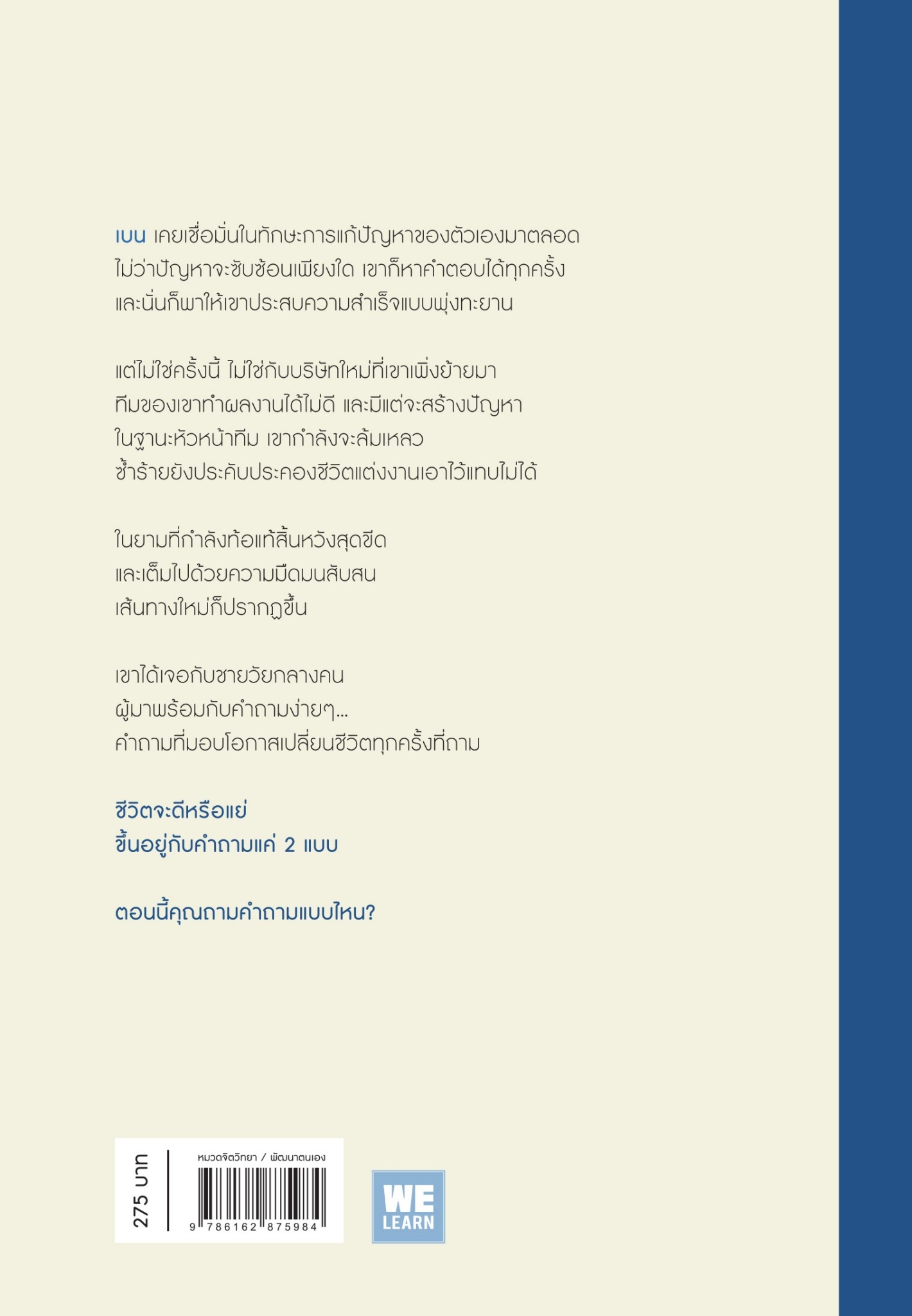 หนังสือเรื่อง เรามีโอกาสเปลี่ยนชีวิต เมื่อเราเปลี่ยนคำถาม (Change Your Questions, Change Your Life) : Marilee Adams : สำนักพิมพ์ วีเลิร์น (WeLearn)