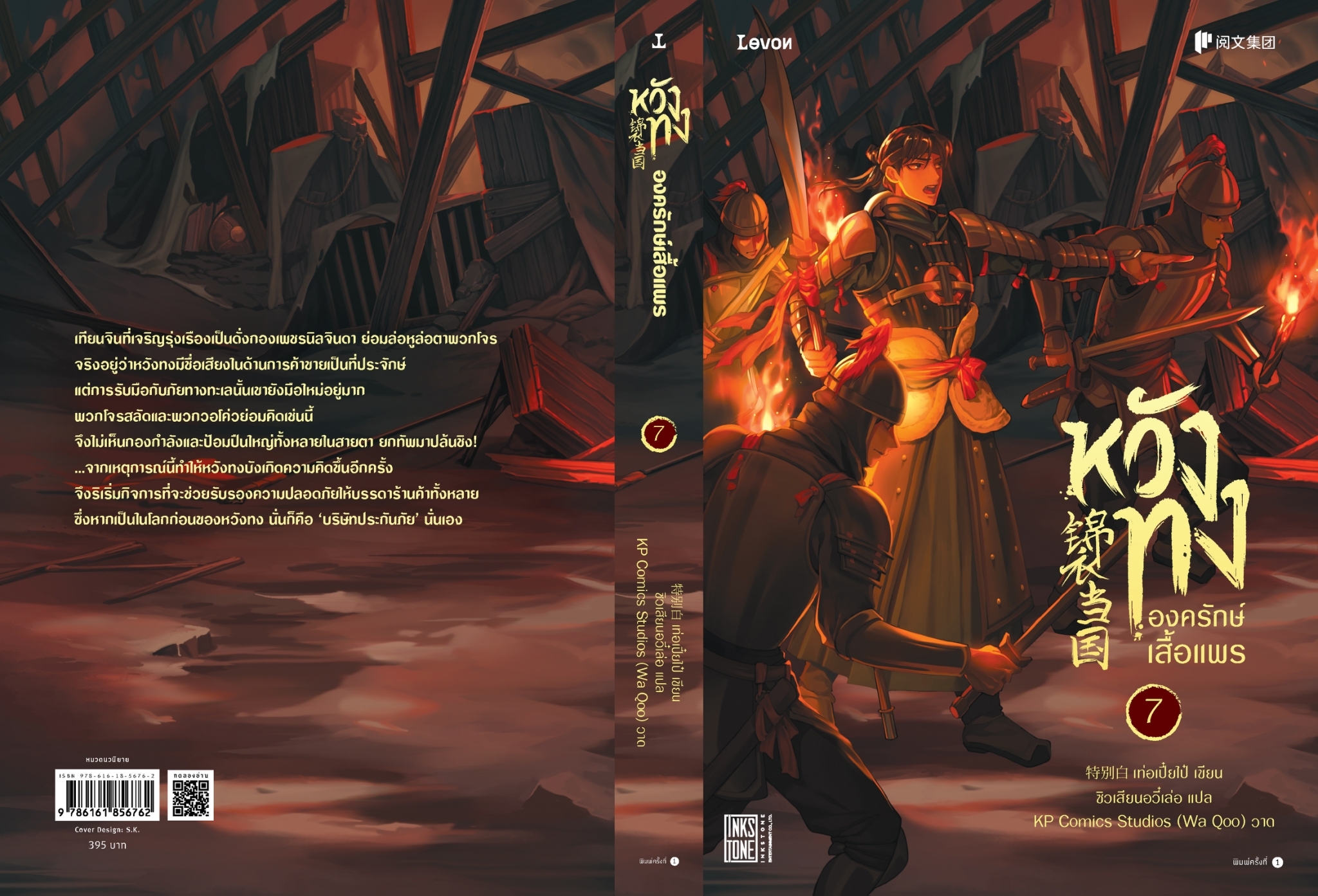นิยายจีน เรื่องหวังทง องครักษ์เสื้อแพร เล่ม 7 : เท่อเปี๋ยไป๋ : สำนักพิมพ์ Levon