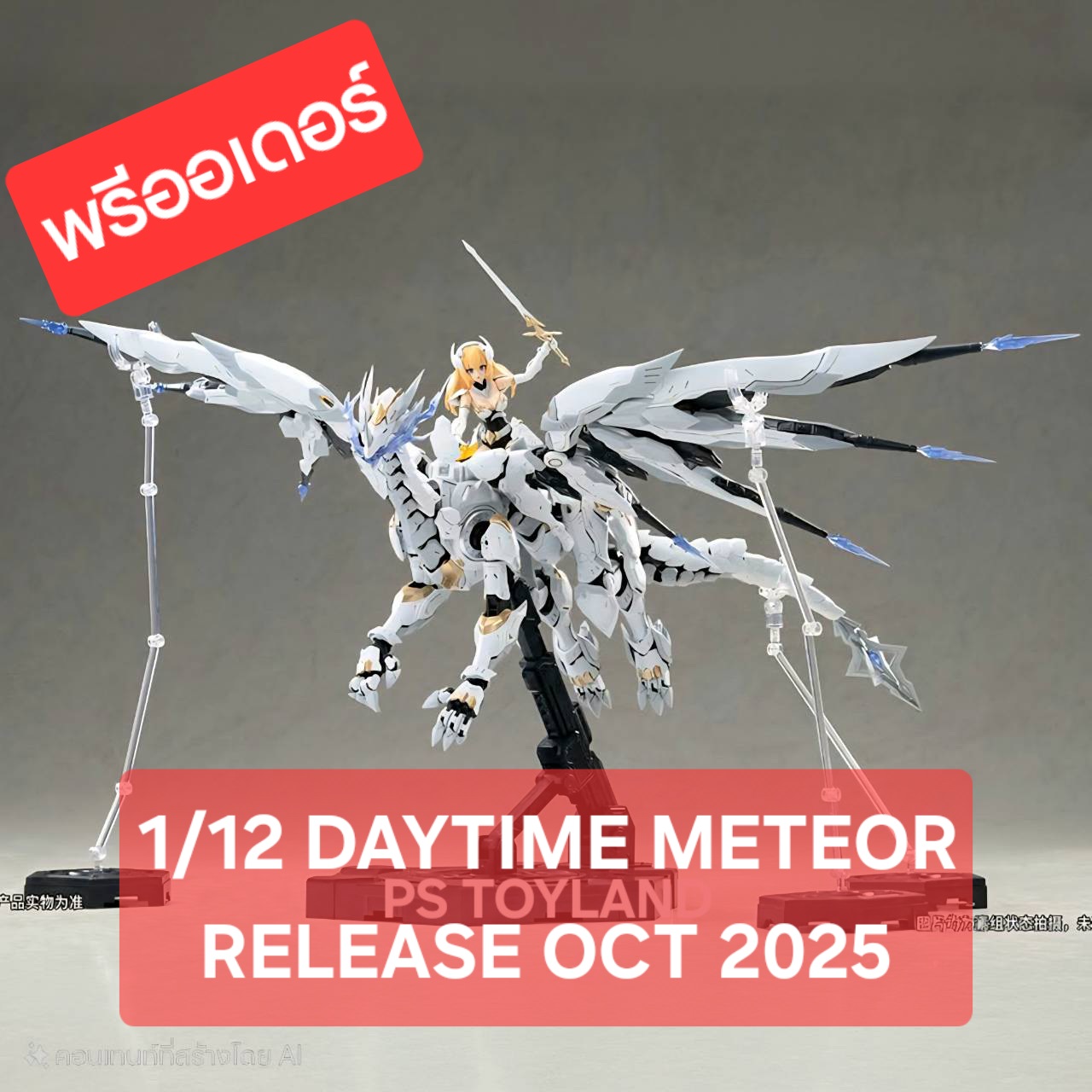 พรีออเดอร์ 1/12 DAYTIME METEOR Souling toys มังกรขนาด 86x63 cm. สาวน้อยสูง 14.5 cm. ค่าย Soulingtoys สินค้ามา ต.ค.68 Made in China