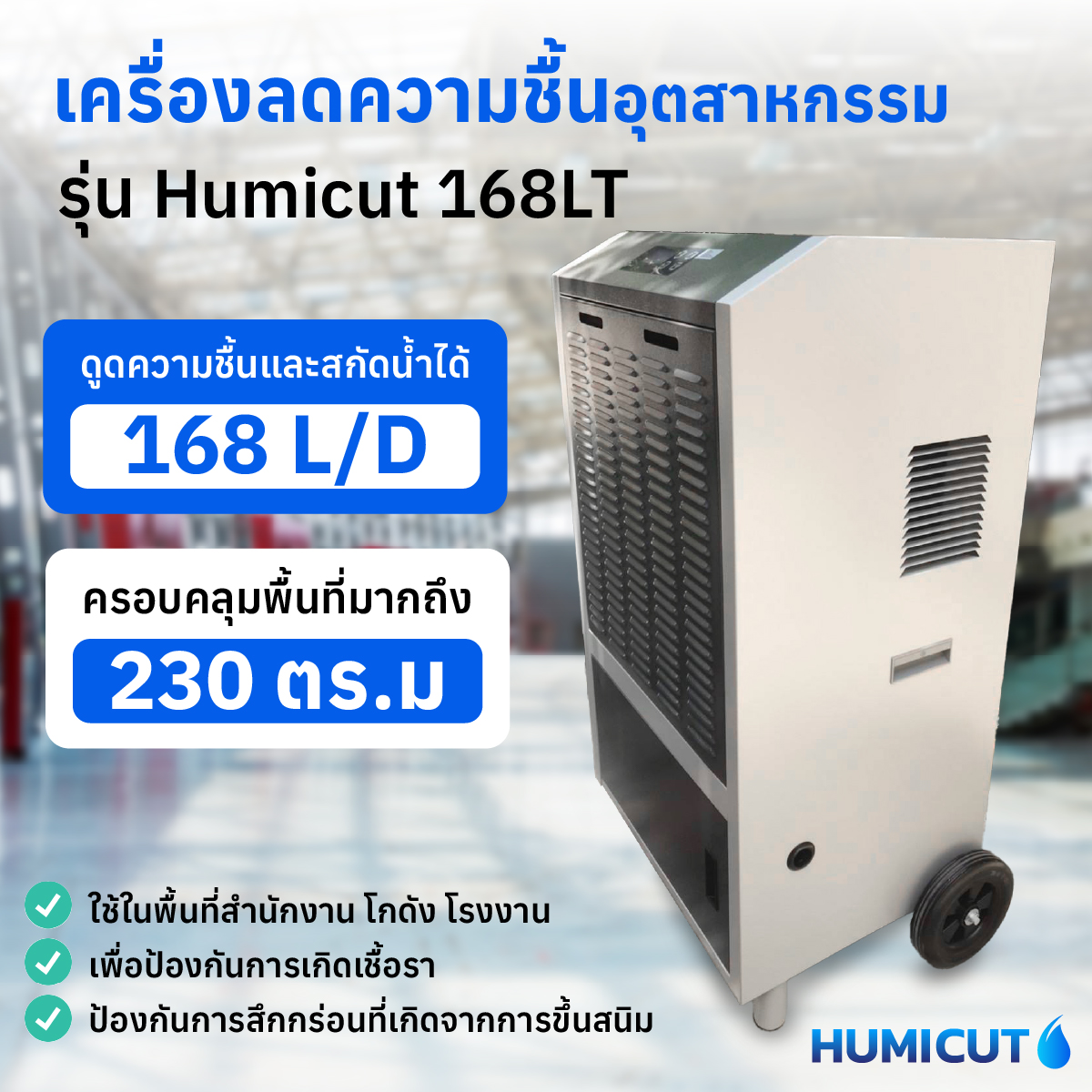 เครื่องลดความชื้นอุตสาหกรรม Humicut รุ่น Humicut 168LT มีถังเก็บน้ำ
