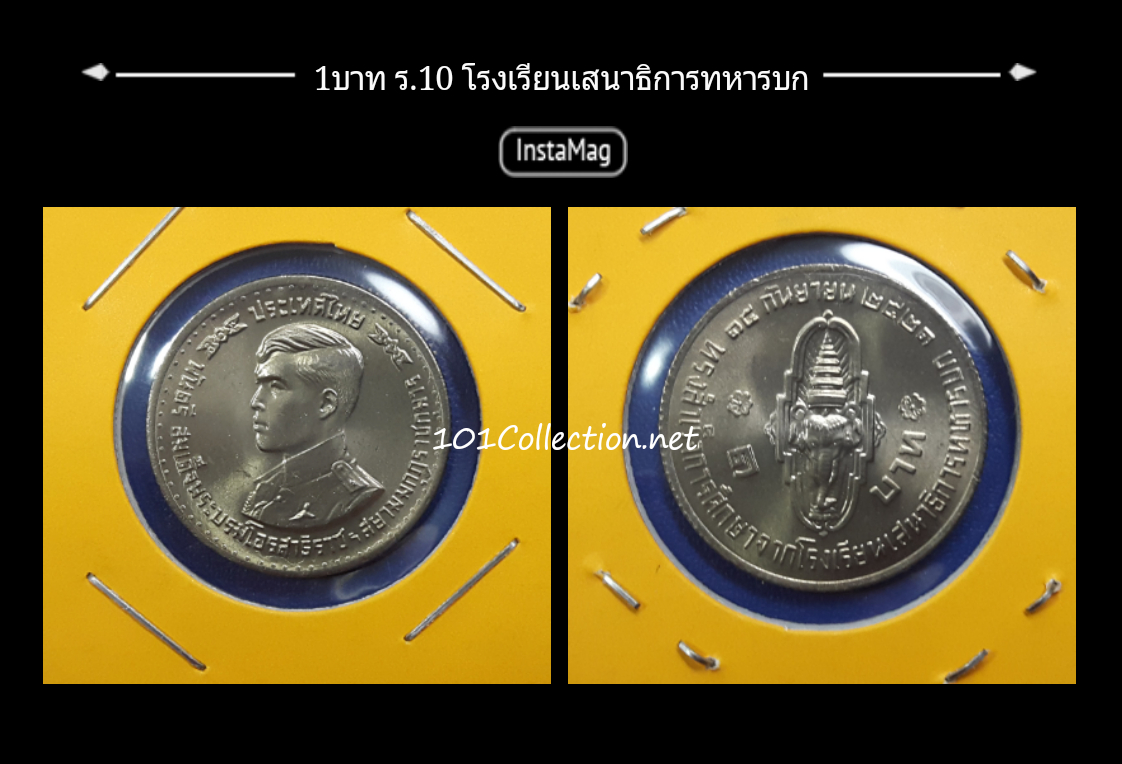 1บาท ที่ระลึก รัชกาลที่10 ทรงสำเร็จการศึกษาจาก รร.เสนาธิการทหารบก ปี2521 สวยน้ำทอง