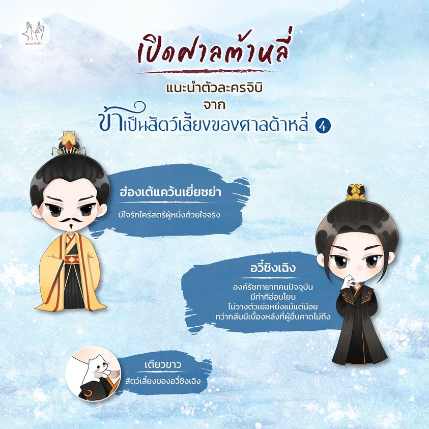 นิยายจีน เรื่อง ข้าเป็นสัตว์เลี้ยงของศาลต้าหลี่ เล่ม 4 : โม่ซั่งเหรินหรูอวี้ : สำนักพิมพ์ แจ่มใส