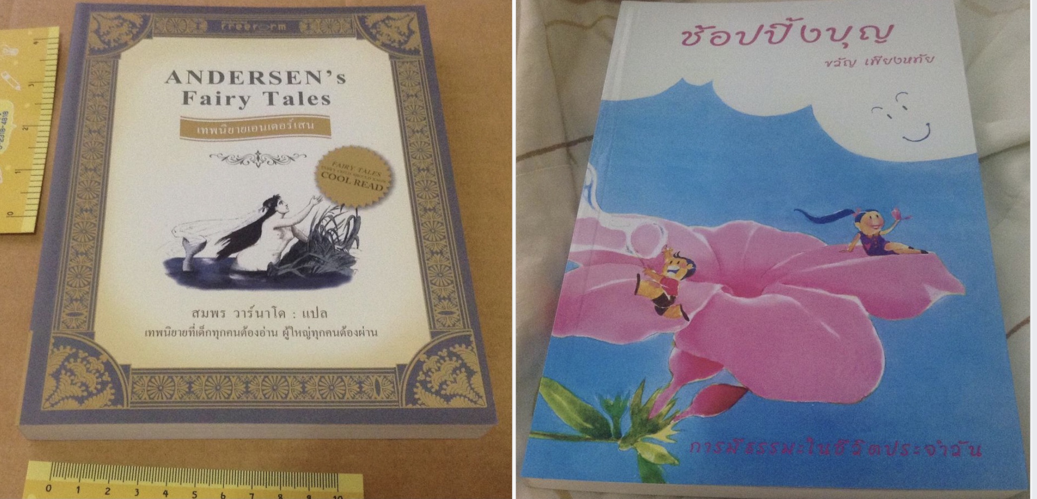 เทพนิยายแอนเดอร์เสน มือหนึ่ง ซื้อคู่กับ ช้อปปิ้งบุญ ขวัญ เพียงหทัย มือหนึ่ง ราคา 300