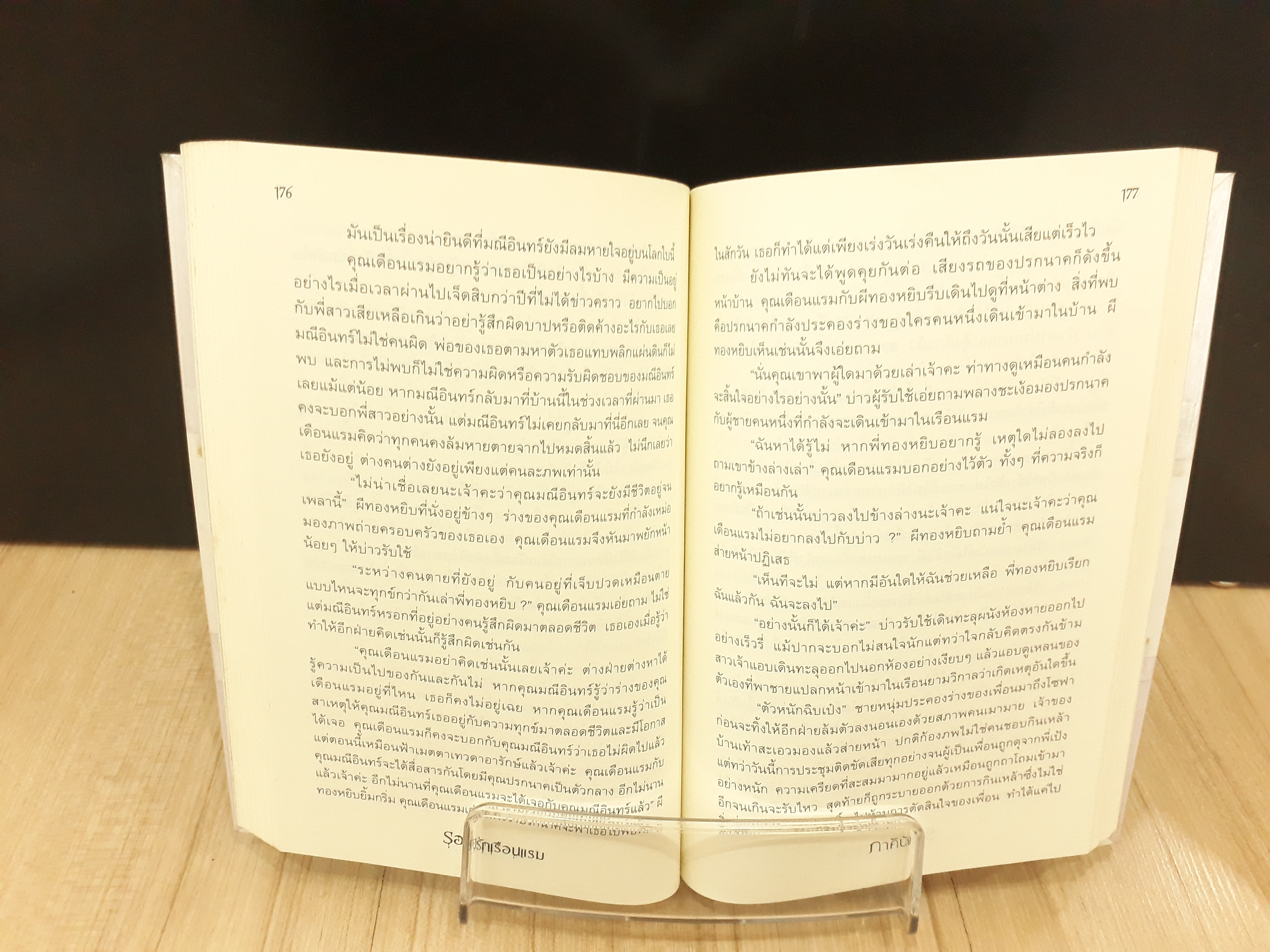 นิยายสภาพเช่า เรื่อง รอยรักเรือนแรม : ภาคินัย : sofa