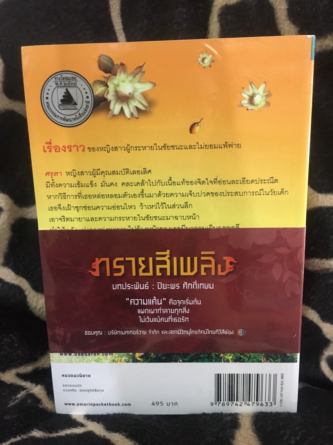 นิยายเรื่อง ทรายสีเพลิง : ปิยะพร ศักดิ์เกษม : อรุณ