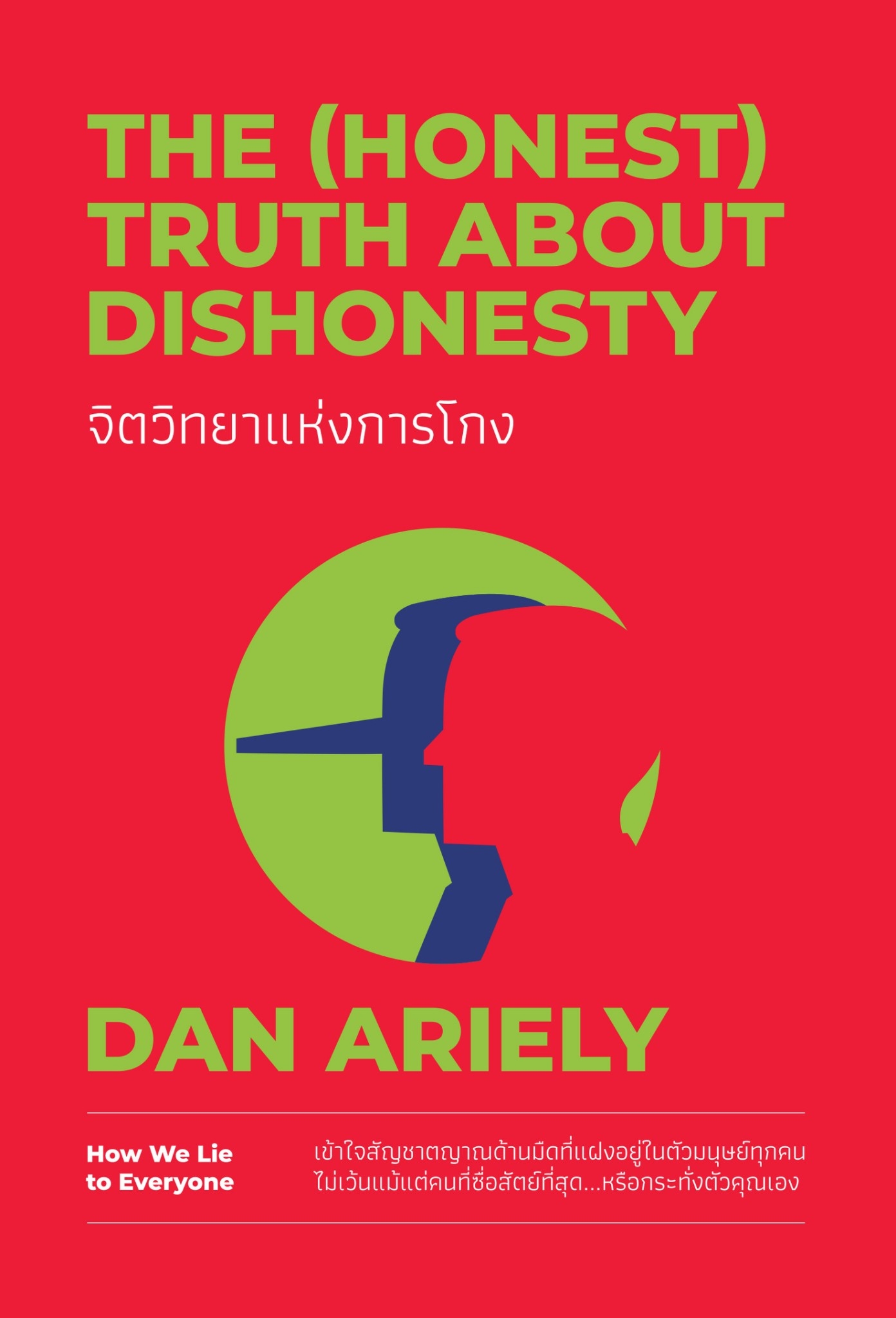 หนังสือเรื่อง จิตวิทยาแห่งการโกง The (Honest) Truth About Dishonesty Dan Ariely : สำนักพิมพ์ วีเลิร์น (WeLearn)
