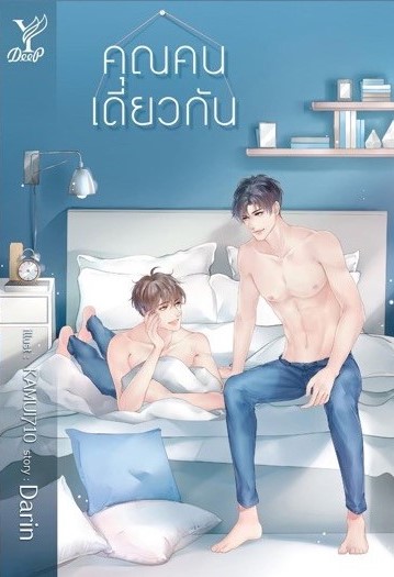 นิยาย Y เรื่อง คุณคนเดียวกัน : Darin : สำนักพิมพ์ Deep