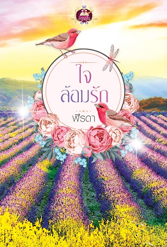 นิยายใจล้อมรัก : พีรดา : เขียนฝัน : ไลฟ์ ออฟ เลิฟ บุ๊คส์ โดยBookforsmile