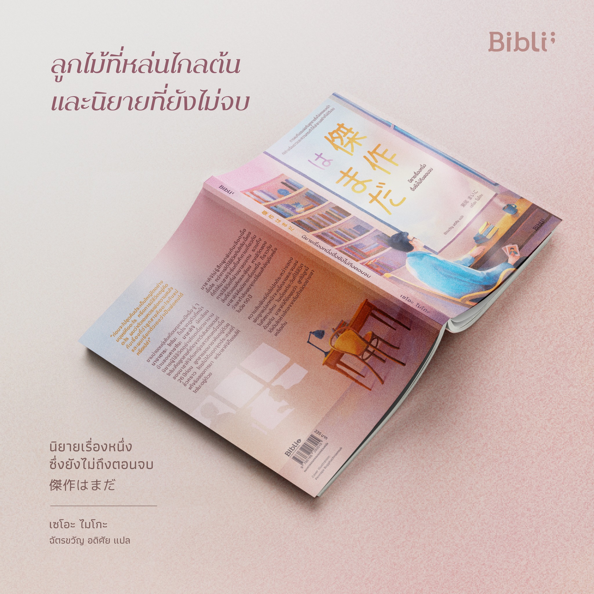 นิยายเรื่อง นิยายเรื่องหนึ่งซึ่งยังไม่ถึงตอนจบ : เซโอะ ไมโกะ : สำนักพิมพ์ Bibli (บิบลิ)