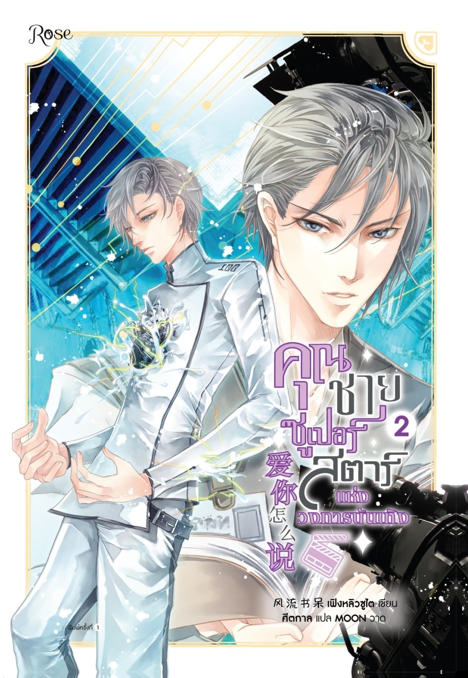นิยาย Y เรื่อง คุณชายซูเปอร์สตาร์แห่งวงการบันเทิง เล่ม 2 : เฟิงหลิวซูไต : สำนักพิมพ์ Rose