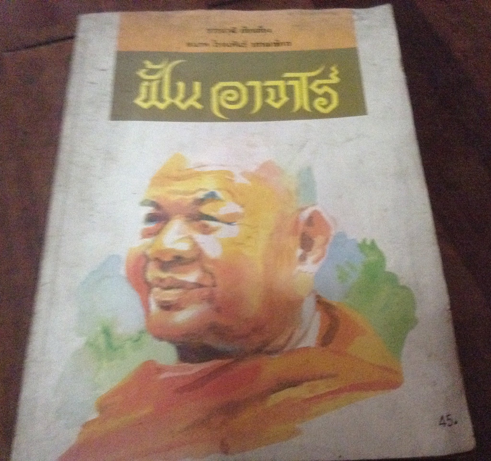 ฝั้น อาจาโร ราคา 60
