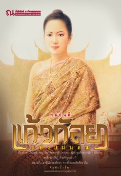 นิยายเรื่อง แก้วกัลยาแห่งแผ่นดิน : ทมยันตี : ณ บ้านวรรณกรรม