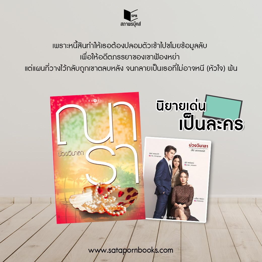 นิยายเรื่อง บ่วงวิมาลา : ณารา : พิมพ์คำ