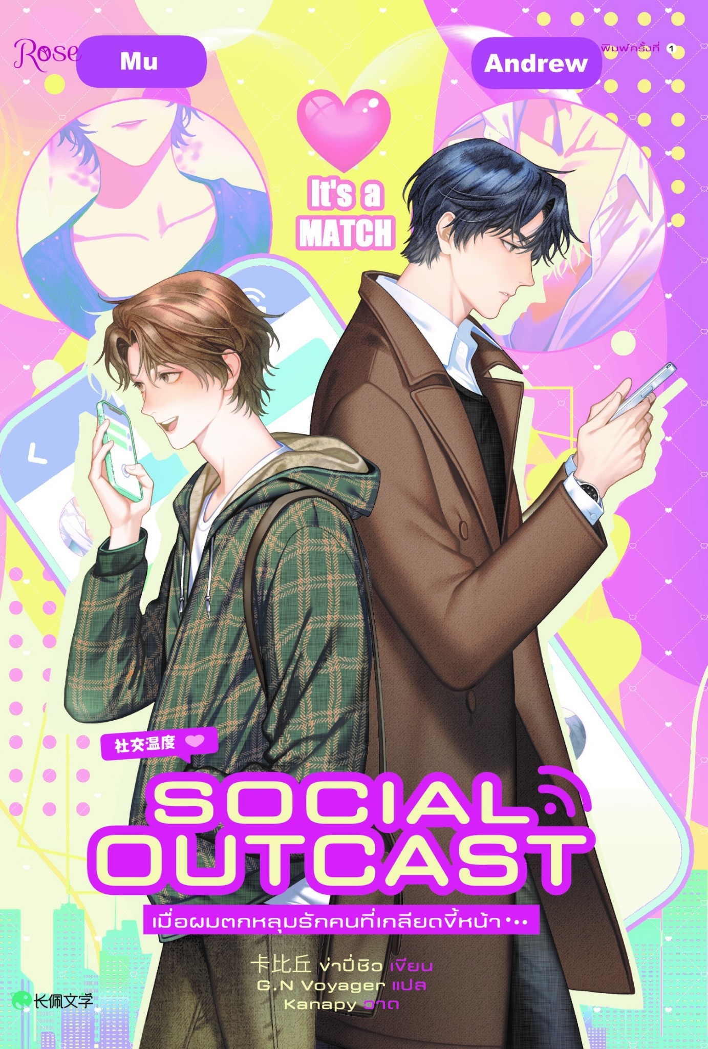 นิยาย Y เรื่อง เมื่อผมตกหลุมรักคนที่เกลียดขี้หน้า : ข่าปี่ชิว : สำนักพิมพ์ Rose