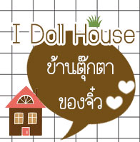 บ้านตุ๊กตา ของจิ๋วและงานรีเม้นต์