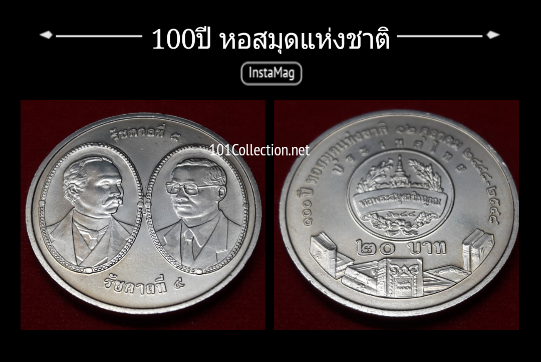 เหรียญ20บาทที่ระลึก 100ปี หอสมุดแห่งชาติ (ตัวติด)สวย ตรงตามรูปค่ะ