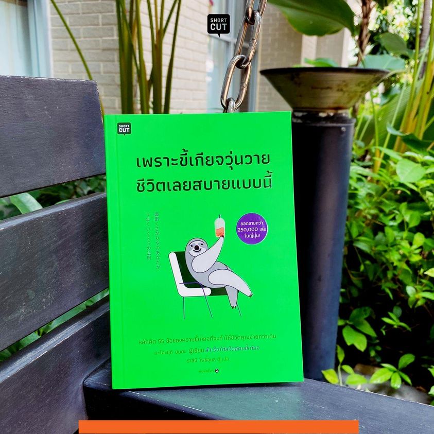 หนังสือเรื่อง เพราะขี้เกียจวุ่นวายชีวิตเลยสบายแบบนี้ : นะโอะยุกิ ฮนดะ : สำนักพิมพ์ Shortcut
