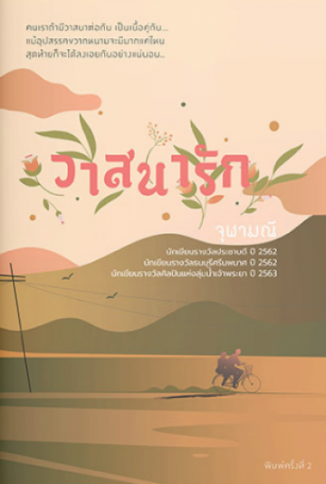 นิยายเรื่อง วาสนารัก : จุฬามณี : แสงดาว