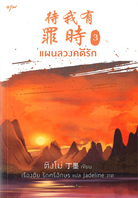 นิยายจีน เรื่อง แผนลวงคดีรัก เล่ม 3 : Ding Mo (ติงโม่) : อรุณ