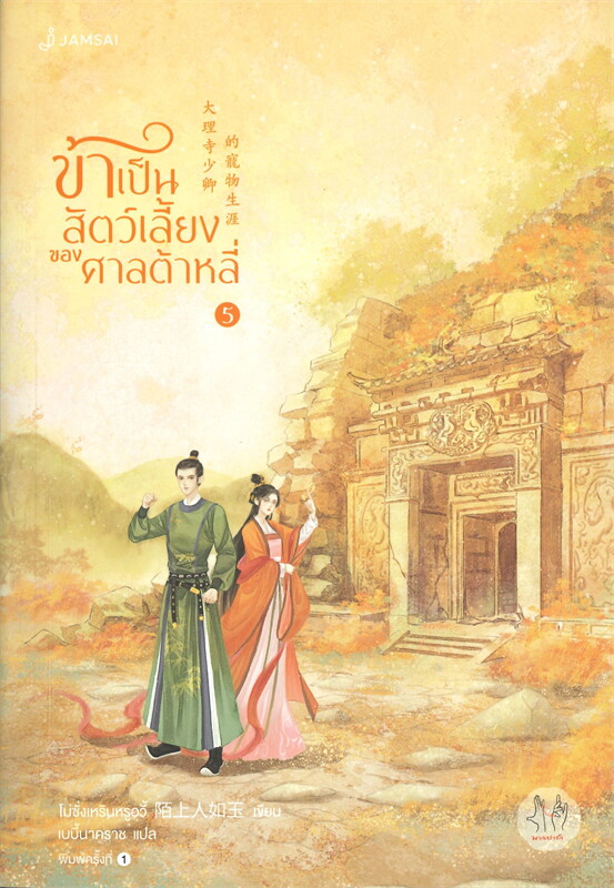 นิยายจีน เรื่อง ข้าเป็นสัตว์เลี้ยงของศาลต้าหลี่ เล่ม 5 : โม่ซั่งเหรินหรูอวี้ : สำนักพิมพ์ แจ่มใส