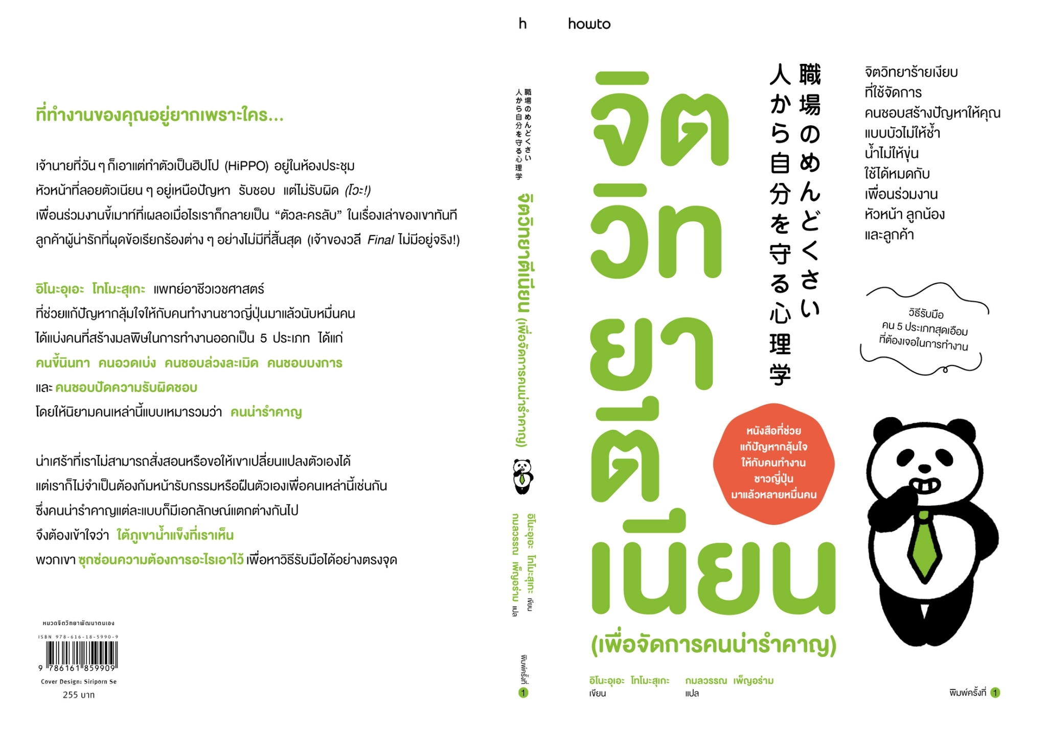 หนังสือเรื่อง จิตวิทยาตีเนียน (เพื่อจัดการคนน่ารำคาญ) : อิโนะอุเอะ โทโมะสุเกะ : สำนักพิมพ์ อมรินทร์ How to