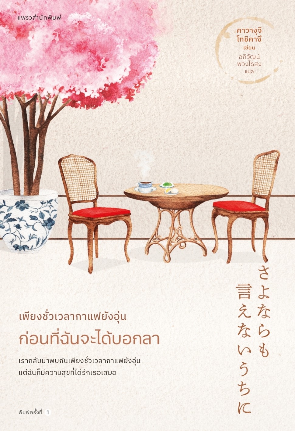 หนังสือเรื่อง เพียงชั่วเวลากาแฟยังอุ่น ก่อนที่ฉันจะได้บอกลา : คาวางุจิ โทชิคาซึ (Toshikazu Kawaguchi) : สำนักพิมพ์ แพรวสำนักพิมพ์