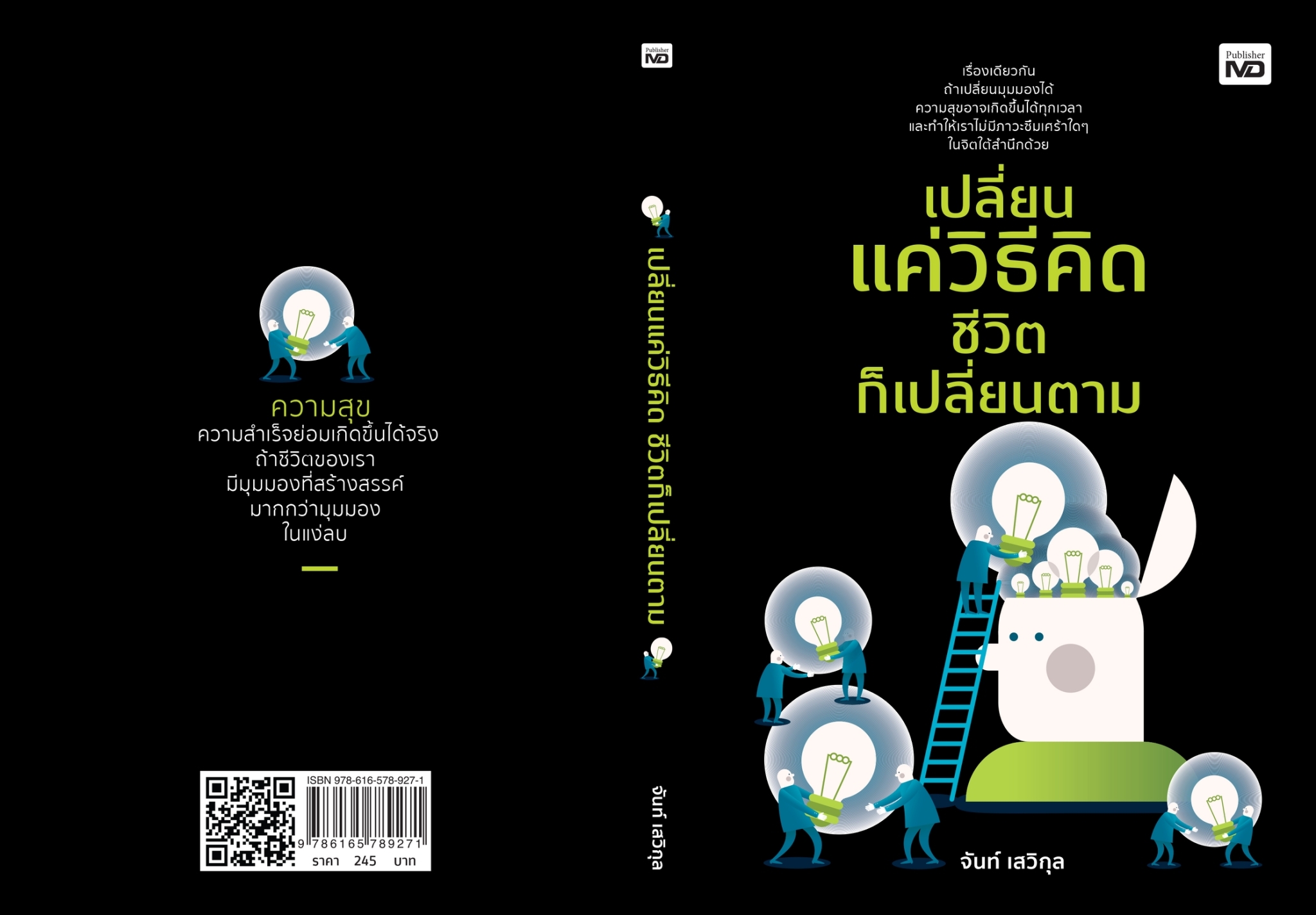 หนังสือเรื่อง เปลี่ยนแค่วิธีคิด ชีวิตก็เปลี่ยนตาม : จันท์ เสวิกุล : สำนักพิมพ์ MD