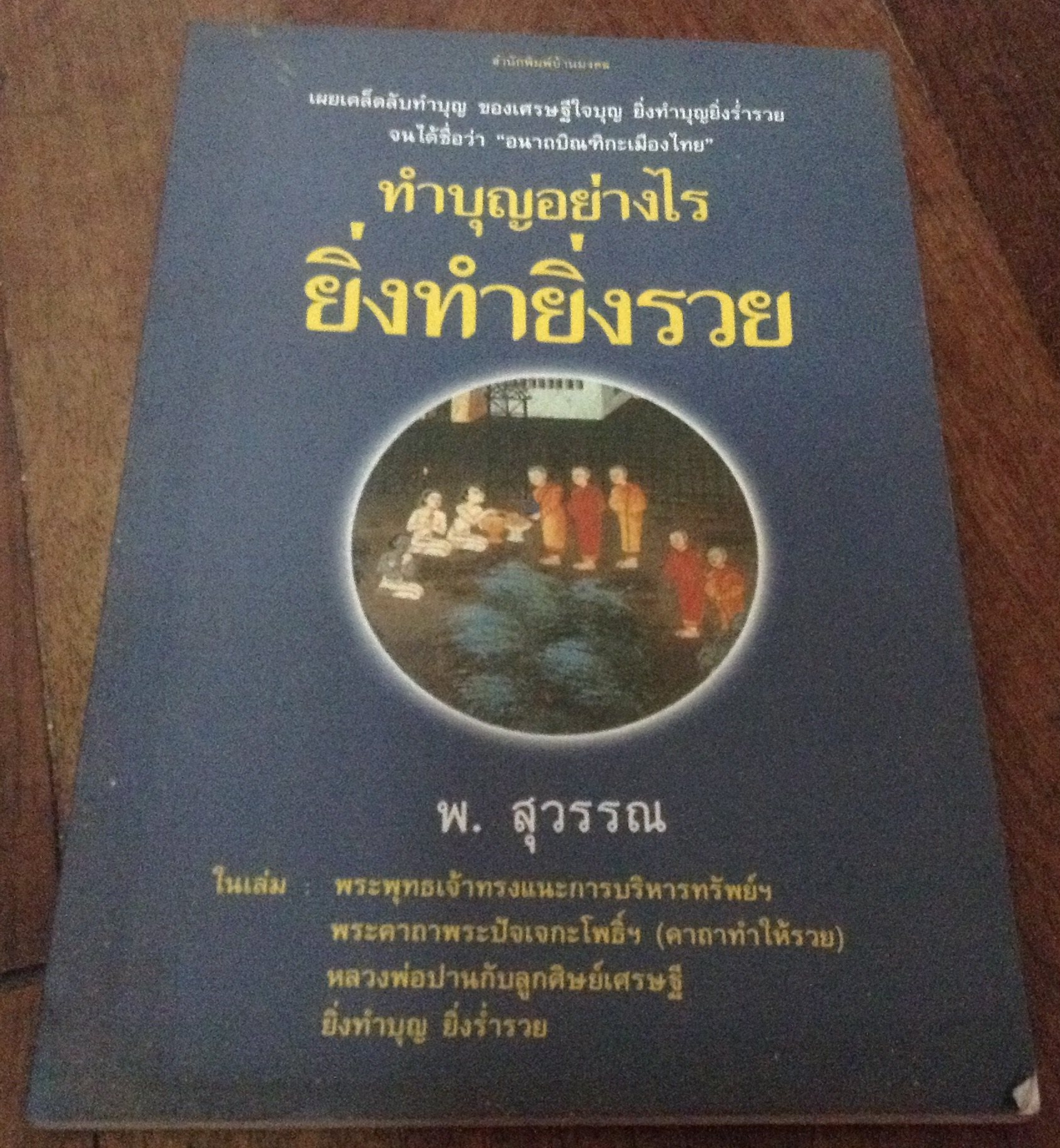 ทำบุญอย่างไร ยิ่งทำยิ่งรวย พ.สุวรรณ ราคา 56