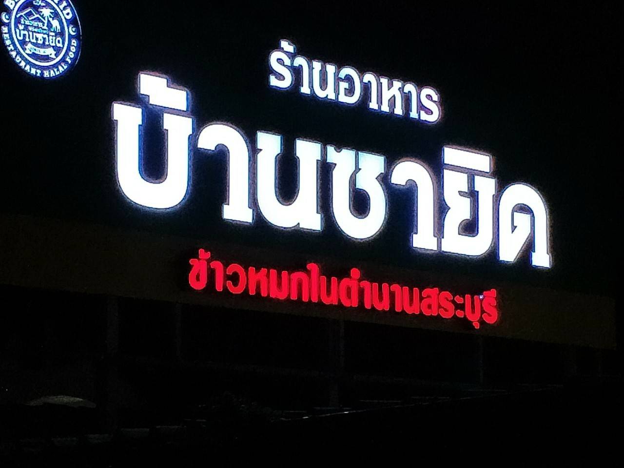 งานป้าย สระบุรี งานป้ายไฟออกหลัง