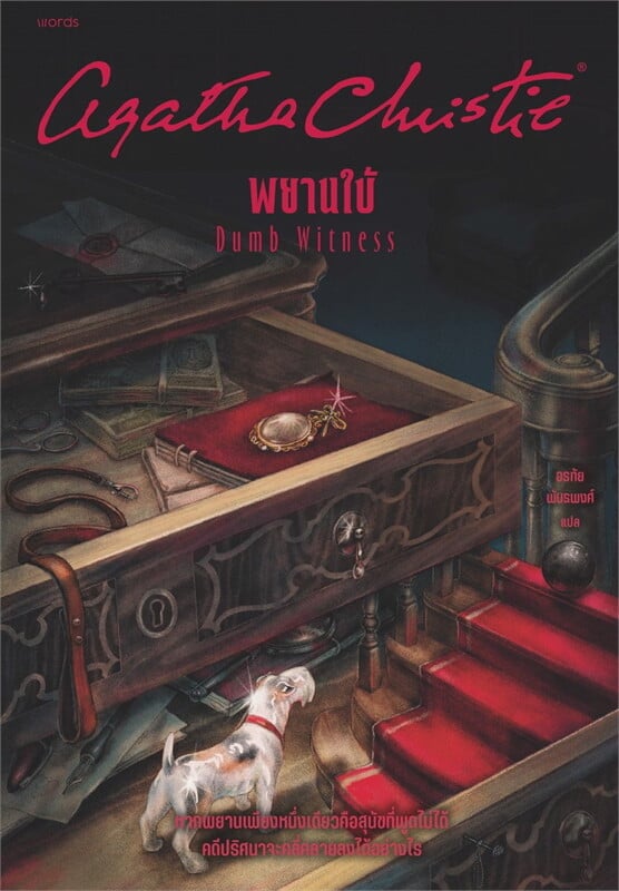 หนังสือเรื่อง พยานใบ้ (Dumb Witness):อกาธา (อากาธา) คริสตี้:สำนักพิมพ์ words publishing